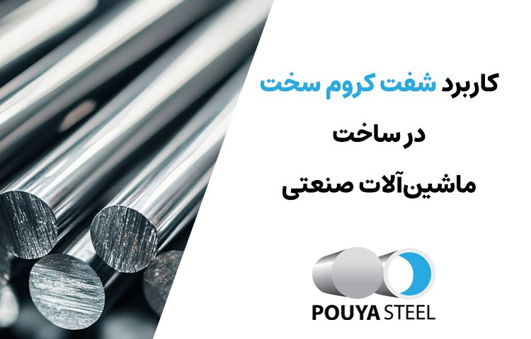 کاربرد شفت کروم سخت در ماشینآلات صنعتی