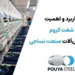 کاربرد شفت کروم در ماشین‌آلات نساجی