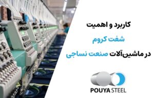 کاربرد شفت کروم در ماشین‌آلات نساجی