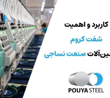 کاربرد شفت کروم در ماشین‌آلات نساجی