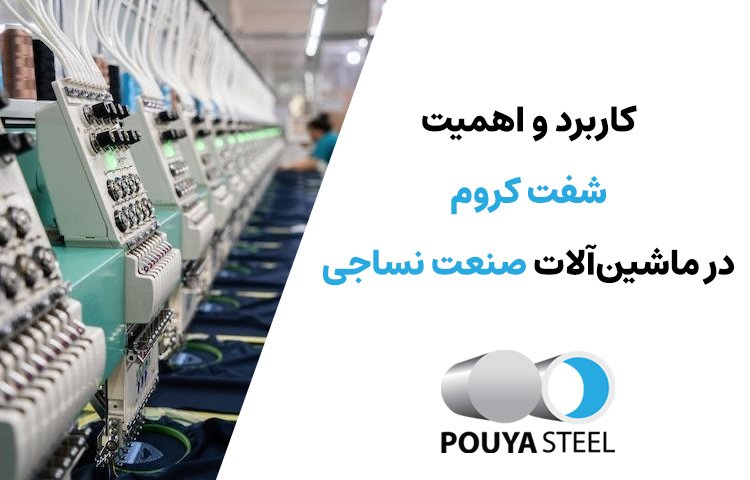 کاربرد شفت کروم در ماشینآلات نساجی